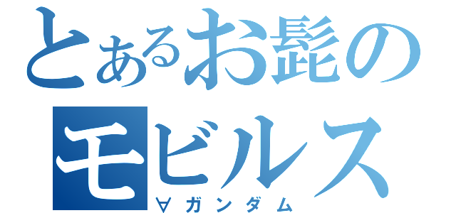 とあるお髭のモビルスーツ（∀ガンダム）