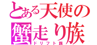 とある天使の蟹走り族（ドリフト族）