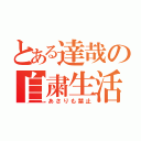 とある達哉の自粛生活（あさりも禁止）