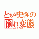 とある史弥の隠れ変態（ムッツリスケベ）