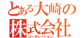 とある大崎の株式会社（コーポレーション）