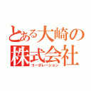 とある大崎の株式会社（コーポレーション）