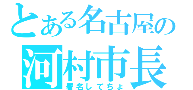 とある名古屋の河村市長（署名してちょ）