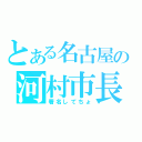 とある名古屋の河村市長（署名してちょ）