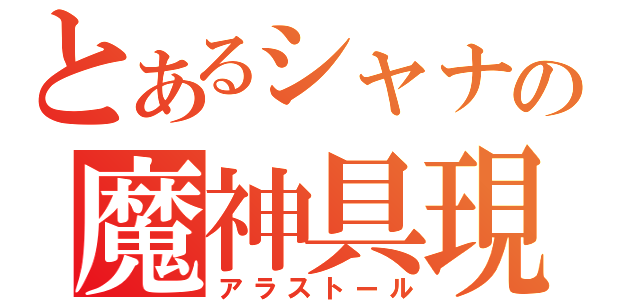 とあるシャナの魔神具現化（アラストール）