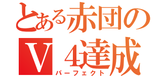 とある赤団のＶ４達成（パーフェクト）