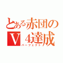 とある赤団のＶ４達成（パーフェクト）