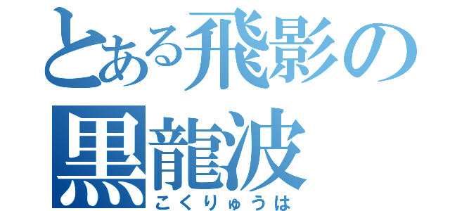 とある飛影の黒龍波（こくりゅうは）