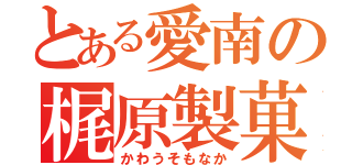 とある愛南の梶原製菓（かわうそもなか）