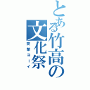 とある竹高の文化祭Ⅱ（突撃ヨーイ）