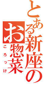 とある新座のお惣菜（ころっけ）