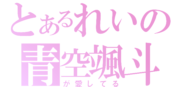 とあるれいの青空颯斗（が愛してる）