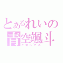 とあるれいの青空颯斗（が愛してる）