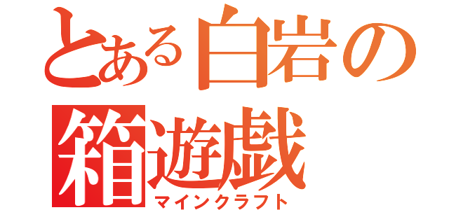 とある白岩の箱遊戯（マインクラフト）