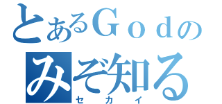 とあるＧｏｄのみぞ知る（セカイ）