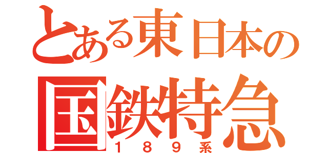 とある東日本の国鉄特急（１８９系）