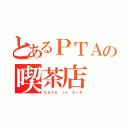 とあるＰＴＡの喫茶店（Ｃａｆｅ　ｉｎ ２－５）