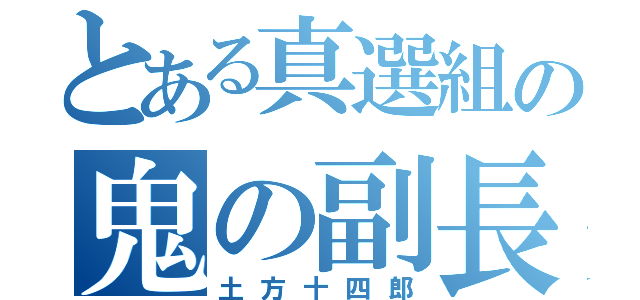 とある真選組の鬼の副長（土方十四郎）