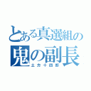 とある真選組の鬼の副長（土方十四郎）