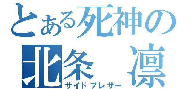 とある死神の北条 凛（サイドプレサー）