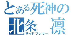 とある死神の北条 凛（サイドプレサー）