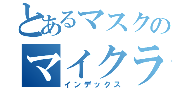 とあるマスクのマイクラ日記（インデックス）