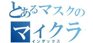 とあるマスクのマイクラ日記（インデックス）