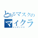 とあるマスクのマイクラ日記（インデックス）