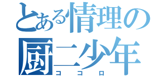 とある情理の厨二少年（ココロ）