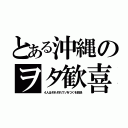 とある沖縄のヲタ歓喜（４人はそれぞれウソをつくを放送）