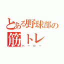 とある野球部の筋トレ（バービー）