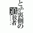 とある裏側の追放者（ギラティナ）