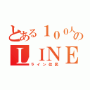 とある１００人のＬＩＮＥＲ（ライン住民）