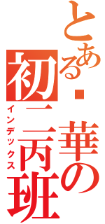 とある粵華の初二丙班（インデックス）