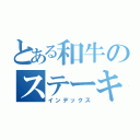 とある和牛のステーキ店（インデックス）