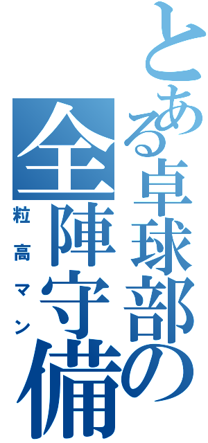 とある卓球部の全陣守備（粒高マン）