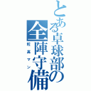 とある卓球部の全陣守備（粒高マン）