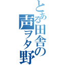 とある田舎の声ヲタ野郎（）