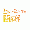 とある松西生の書記係（廣瀨 友香）