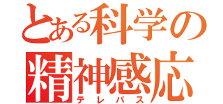 とある科学の精神感応（テレパス）