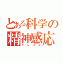 とある科学の精神感応（テレパス）