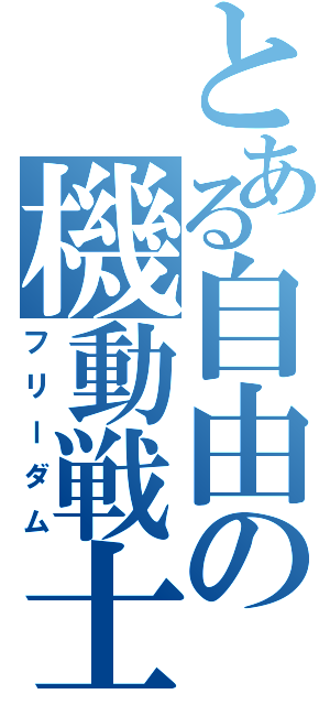 とある自由の機動戦士（フリーダム）