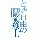 とある自由の機動戦士（フリーダム）