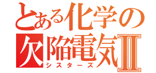 とある化学の欠陥電気Ⅱ（シスターズ）