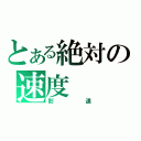 とある絶対の速度（影速）