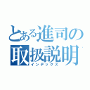 とある進司の取扱説明書（インデックス）