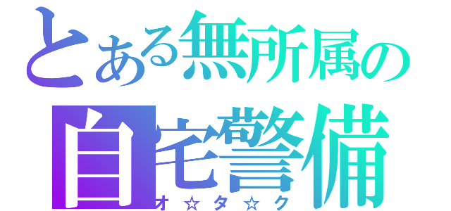 とある無所属の自宅警備（オ☆タ☆ク）