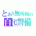 とある無所属の自宅警備（オ☆タ☆ク）