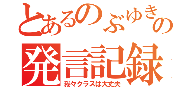 とあるのぶゆきの発言記録（我々クラスは大丈夫）