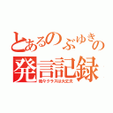 とあるのぶゆきの発言記録（我々クラスは大丈夫）